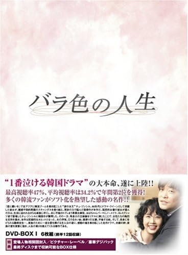Amazon.co.jp: バラ色の人生 DVD-BOX1 : チェ・ジンシル, ソン・ヒョンジュ, イ・テラン, チャン・ドンジク, クォン ...